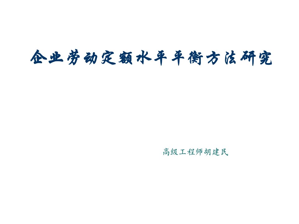 企业劳动定额水平平衡方法研究