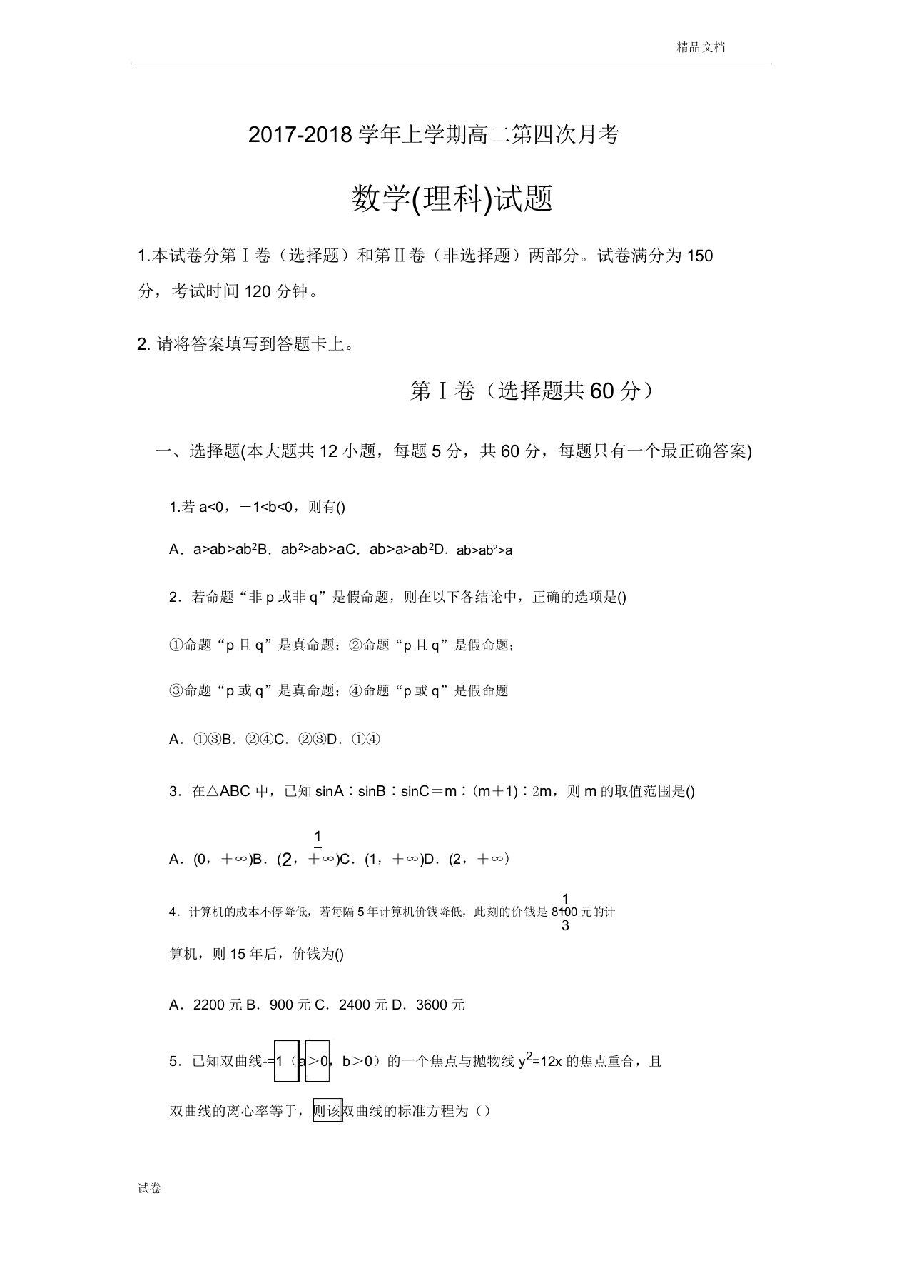 (优辅资源)河北省鸡泽县第一中学高二上学期第四次月考数学(理)试题Word版含答案