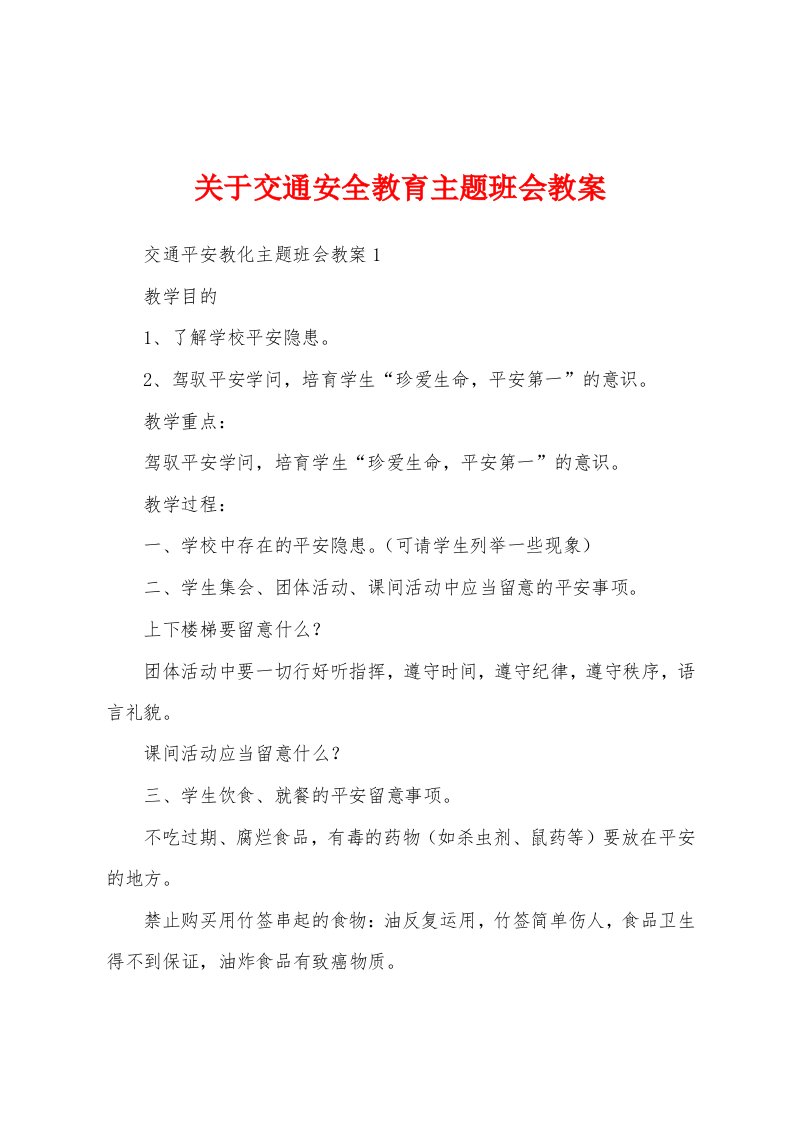 关于交通安全教育主题班会教案