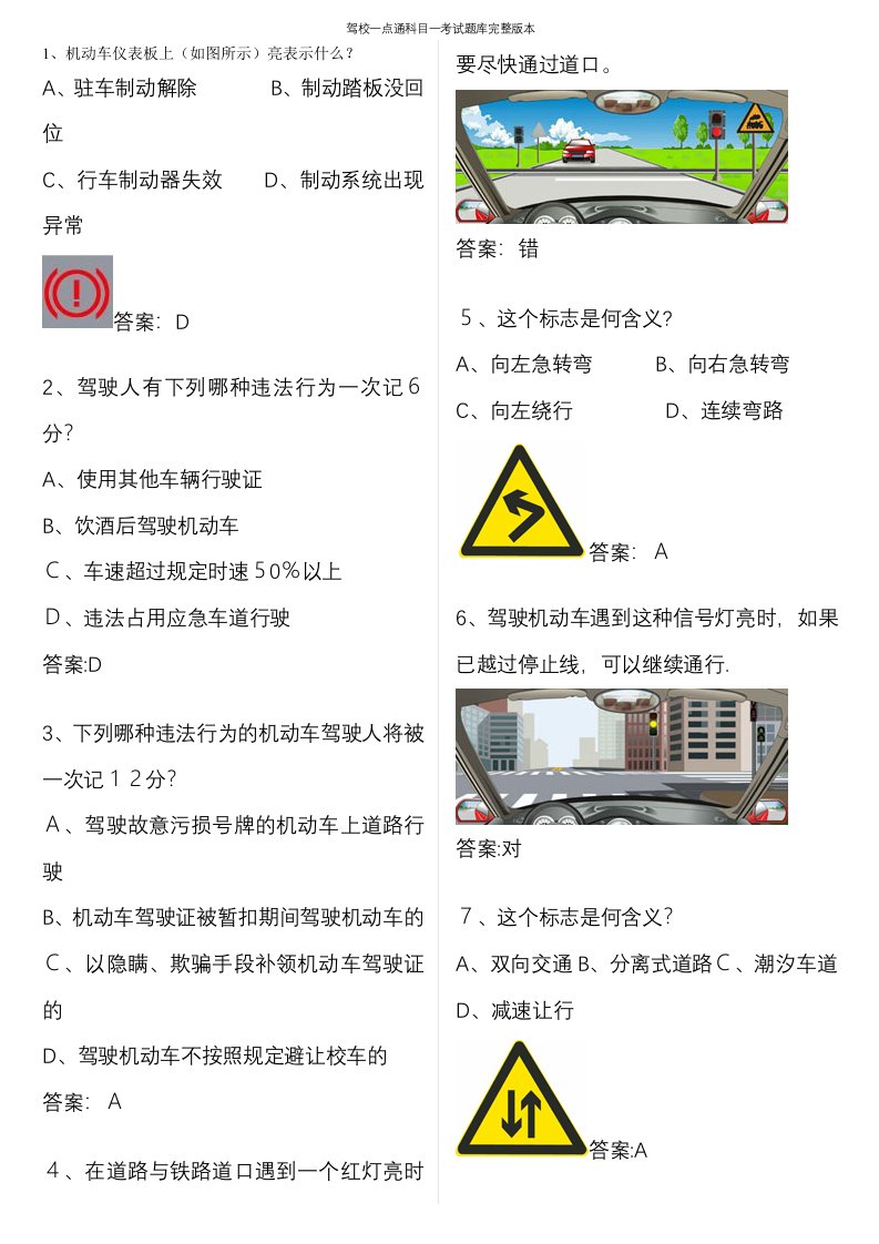 驾校一点通科目一考试题库完整版本