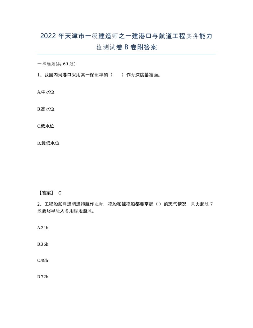 2022年天津市一级建造师之一建港口与航道工程实务能力检测试卷B卷附答案