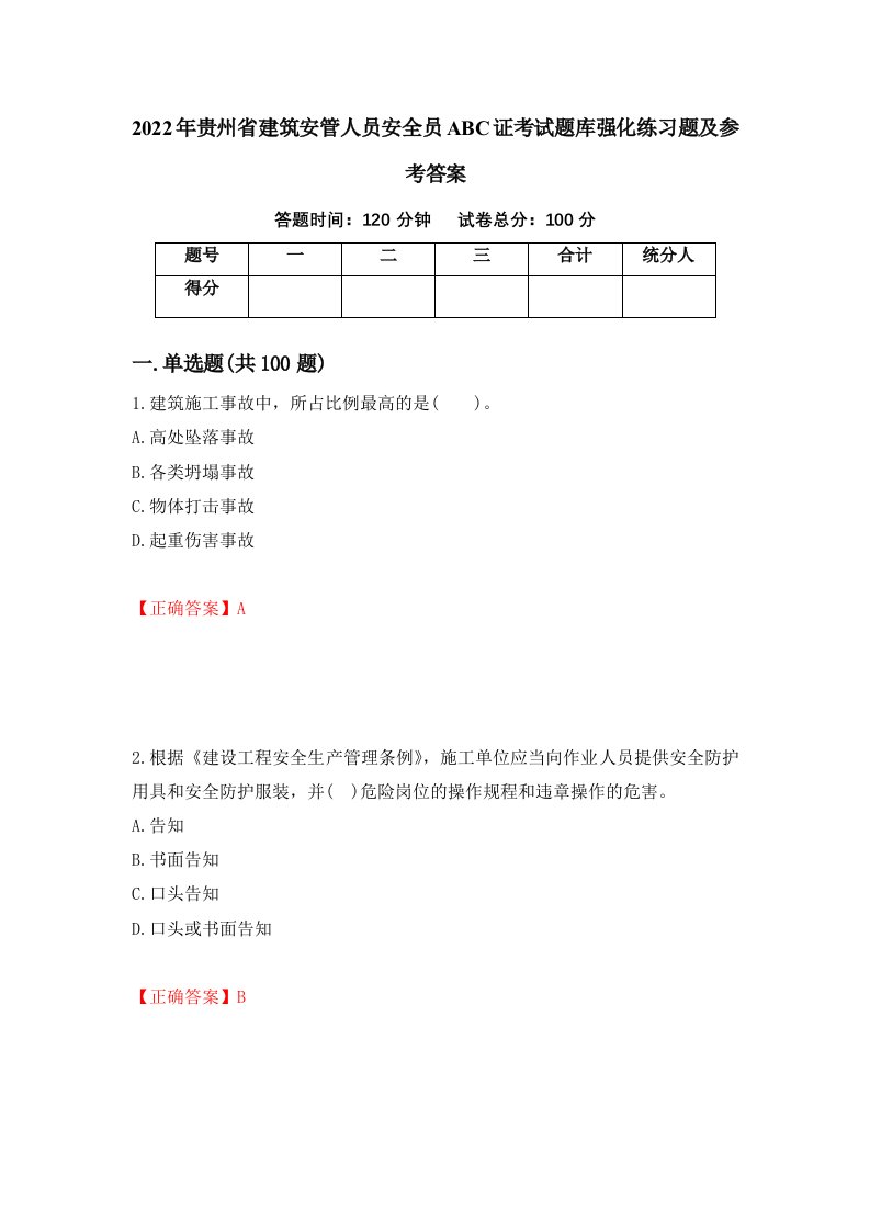 2022年贵州省建筑安管人员安全员ABC证考试题库强化练习题及参考答案73