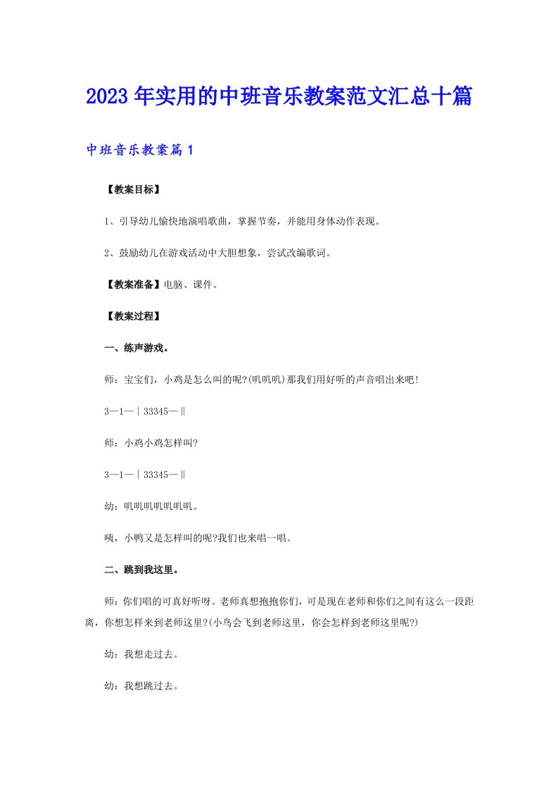 2023年实用的中班音乐教案范文汇总十篇