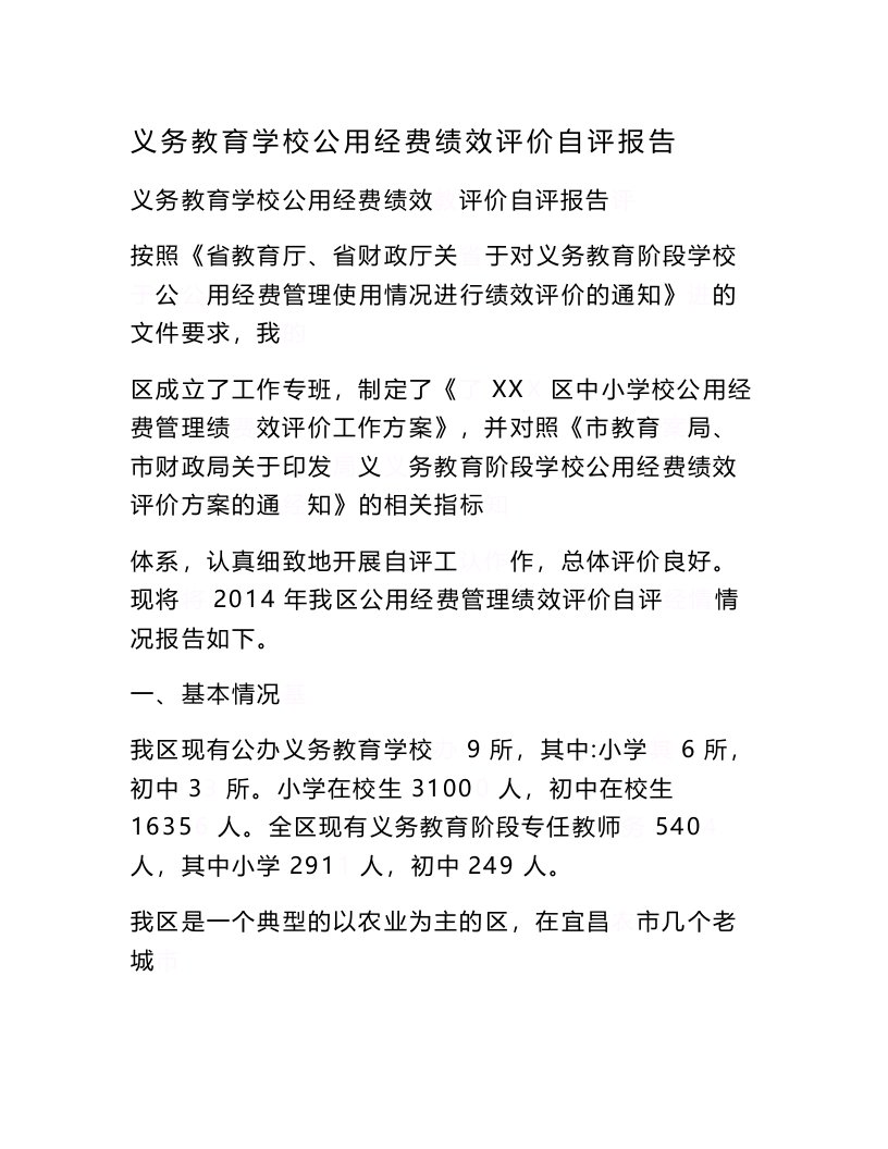 义务教育学校公用经费绩效评价自评报告(精品)