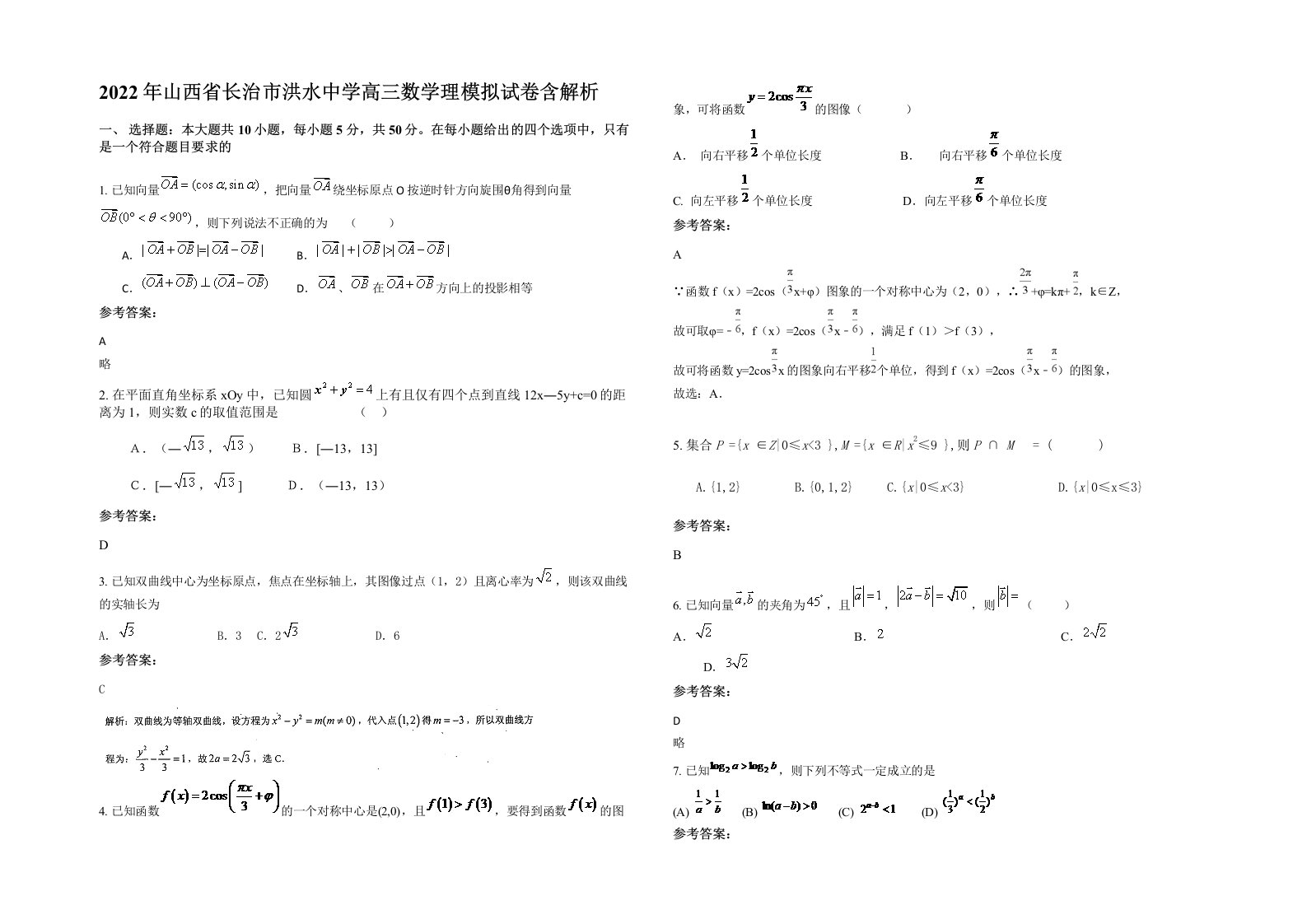 2022年山西省长治市洪水中学高三数学理模拟试卷含解析