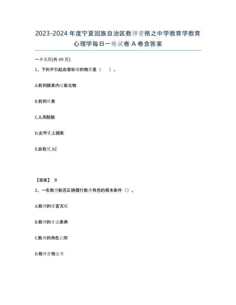 2023-2024年度宁夏回族自治区教师资格之中学教育学教育心理学每日一练试卷A卷含答案