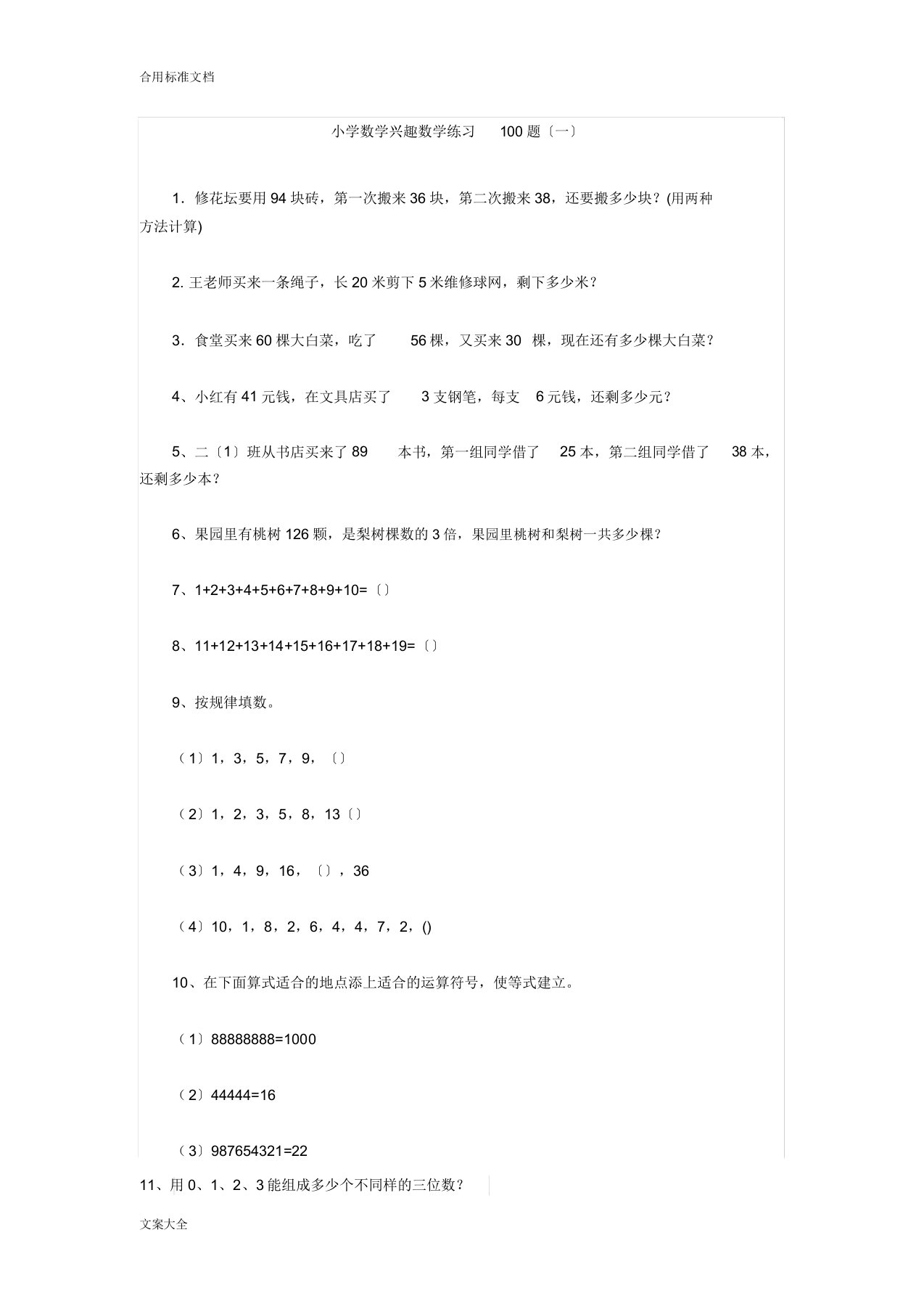 小学数学趣味数学练习100题