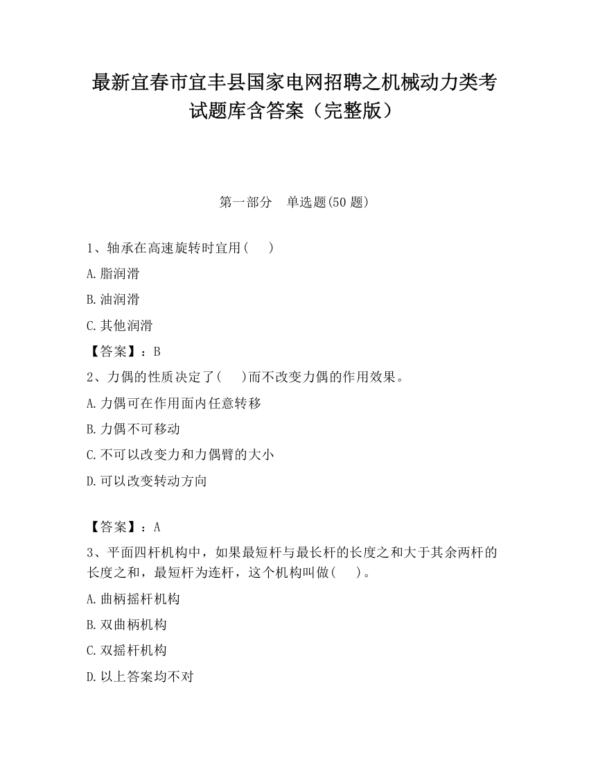 最新宜春市宜丰县国家电网招聘之机械动力类考试题库含答案（完整版）