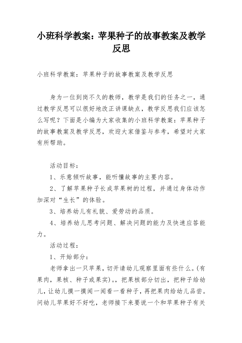 小班科学教案：苹果种子的故事教案及教学反思