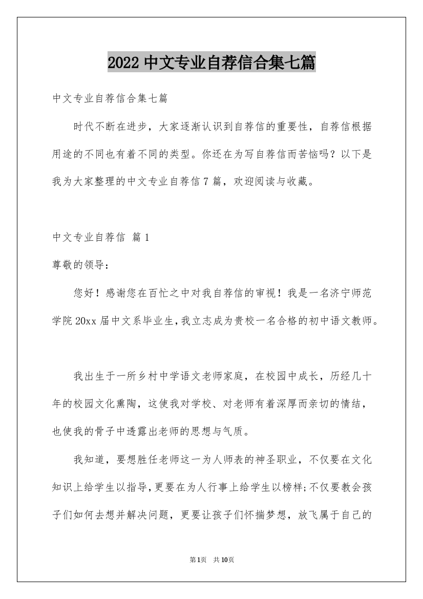 2022中文专业自荐信合集七篇