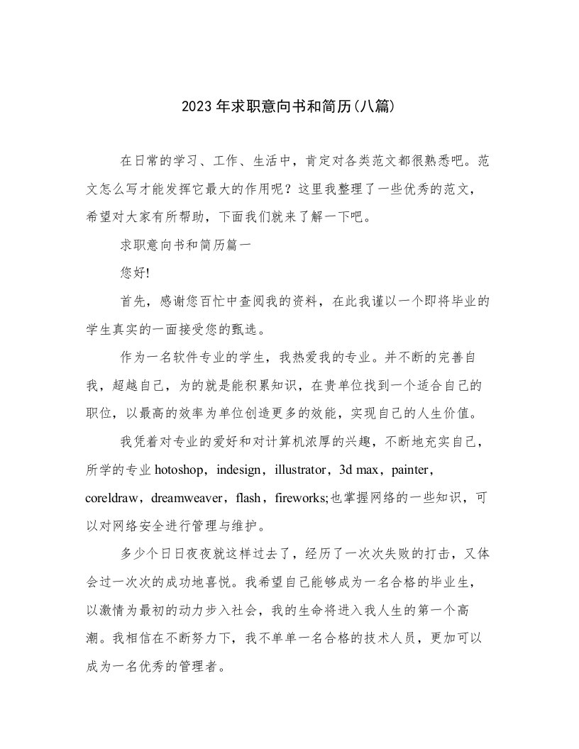 2023年求职意向书和简历(八篇)