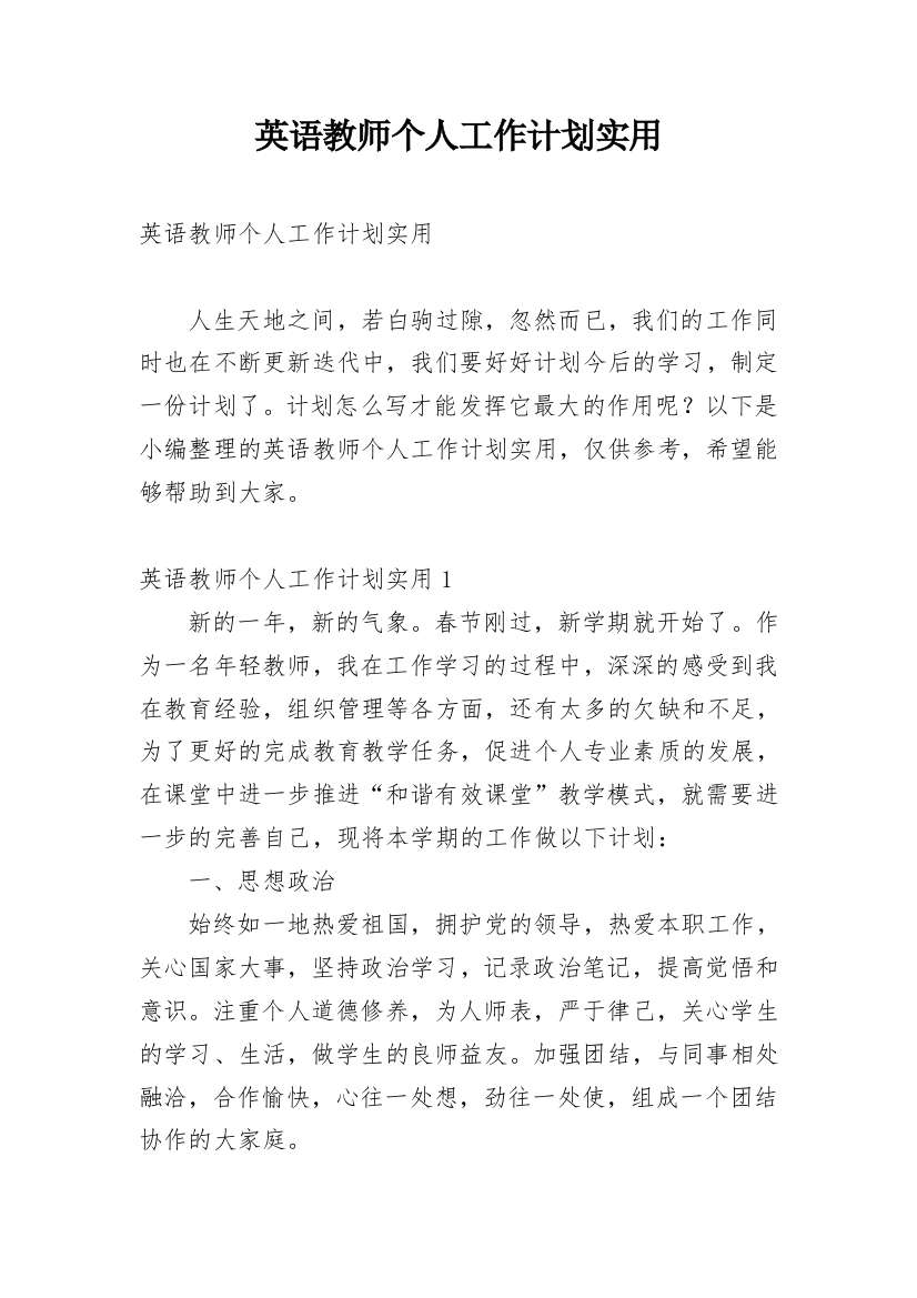 英语教师个人工作计划实用