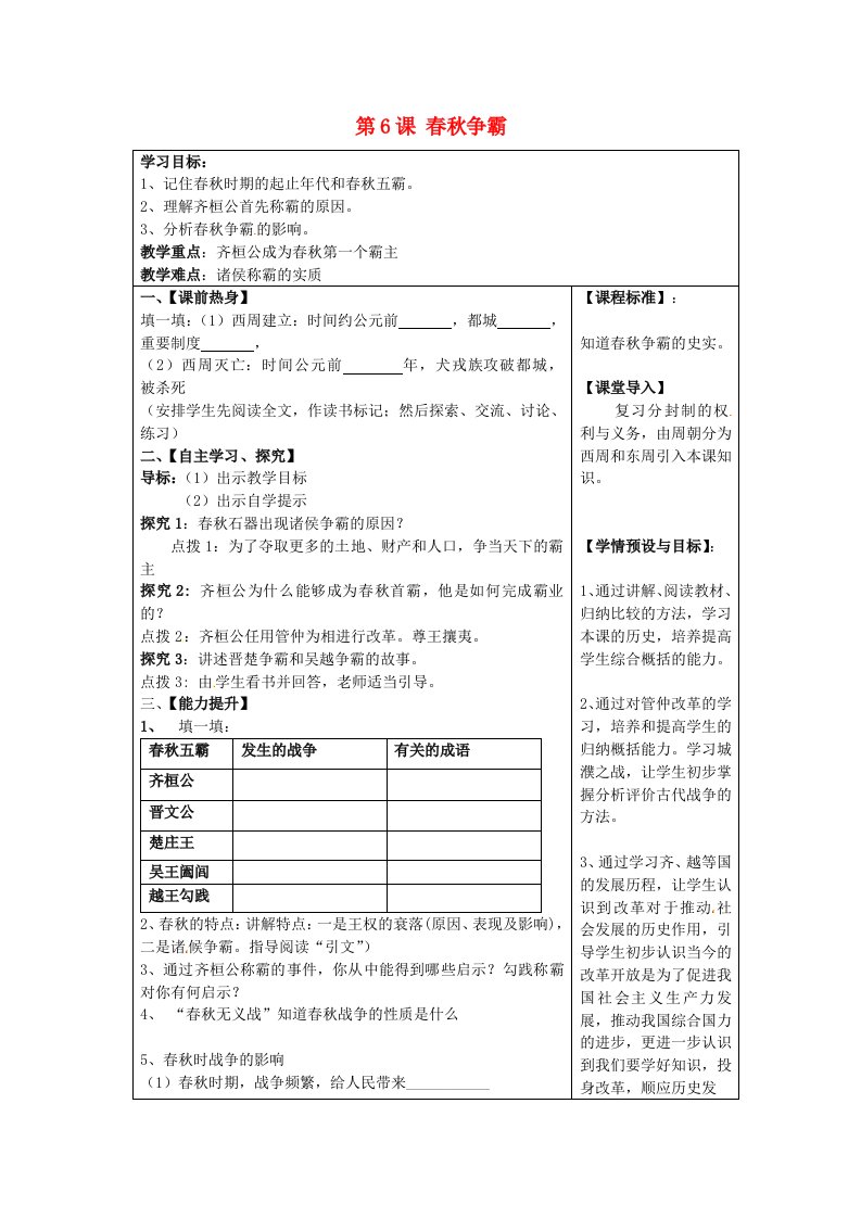 四川省北川羌族自治县擂鼓八一中学七年级历史上册第6课春秋争霸导学案无答案川教版