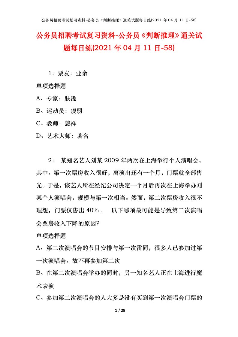 公务员招聘考试复习资料-公务员判断推理通关试题每日练2021年04月11日-58