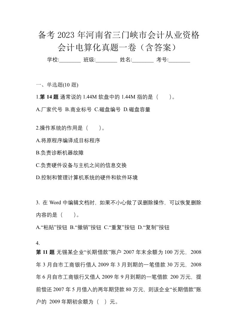 备考2023年河南省三门峡市会计从业资格会计电算化真题一卷含答案