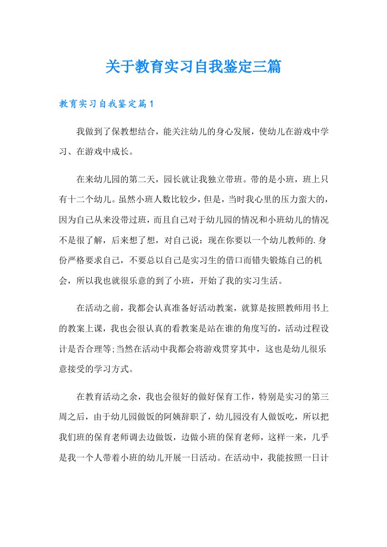 关于教育实习自我鉴定三篇