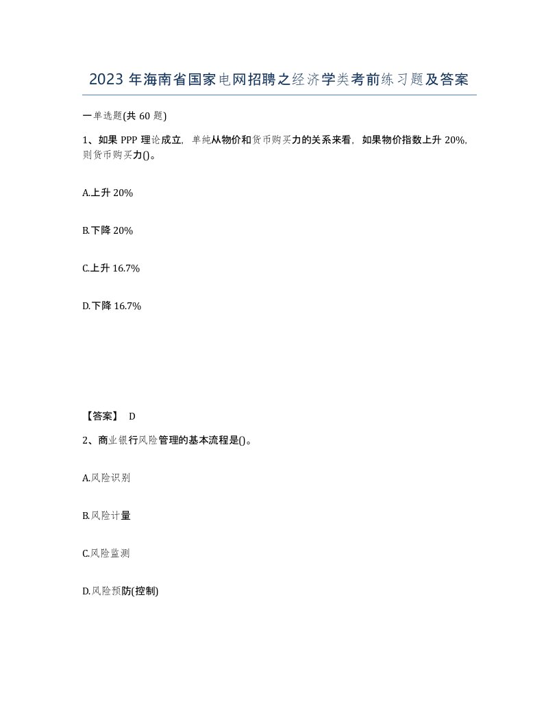 2023年海南省国家电网招聘之经济学类考前练习题及答案