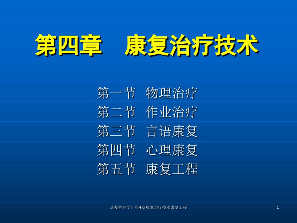 康复护理学第4章康复治疗技术康复工程课件