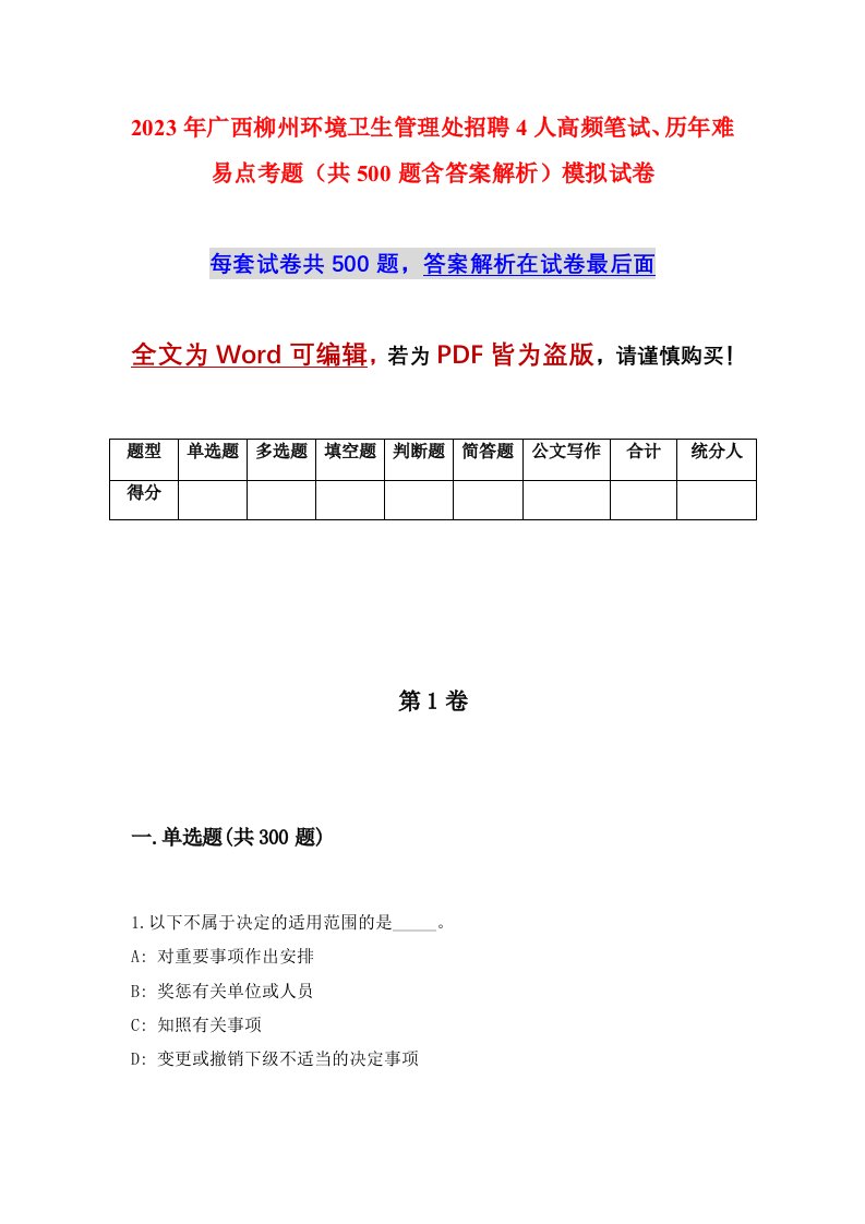 2023年广西柳州环境卫生管理处招聘4人高频笔试历年难易点考题共500题含答案解析模拟试卷