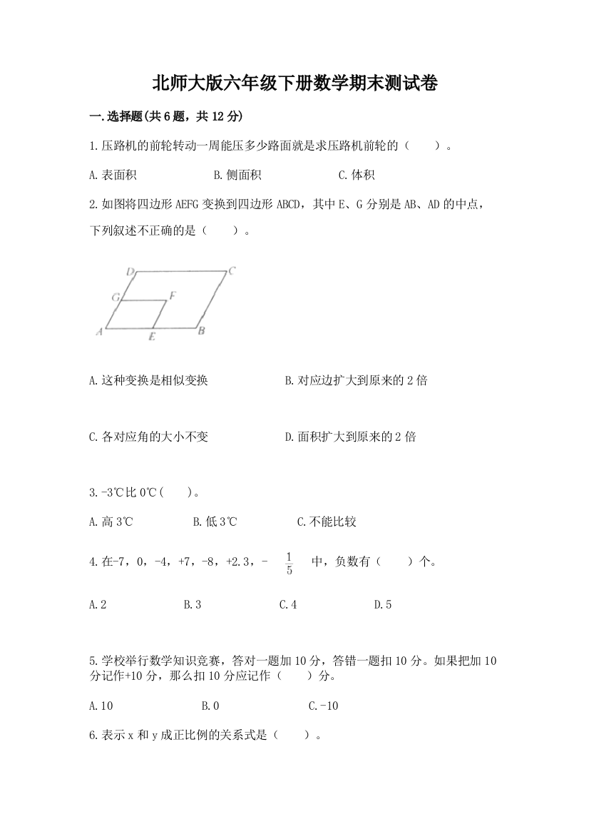 北师大版六年级下册数学期末测试卷附完整答案【全国通用】