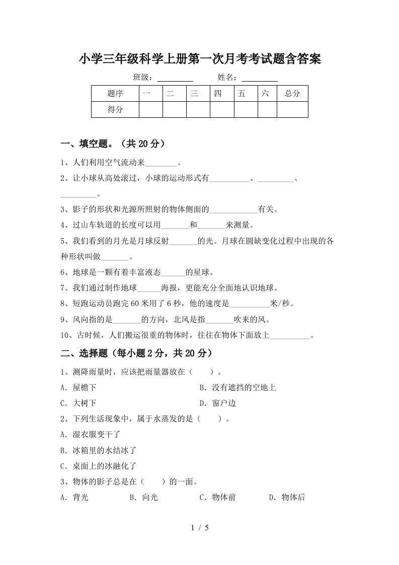 小学三年级科学上册第一次月考考试题含答案