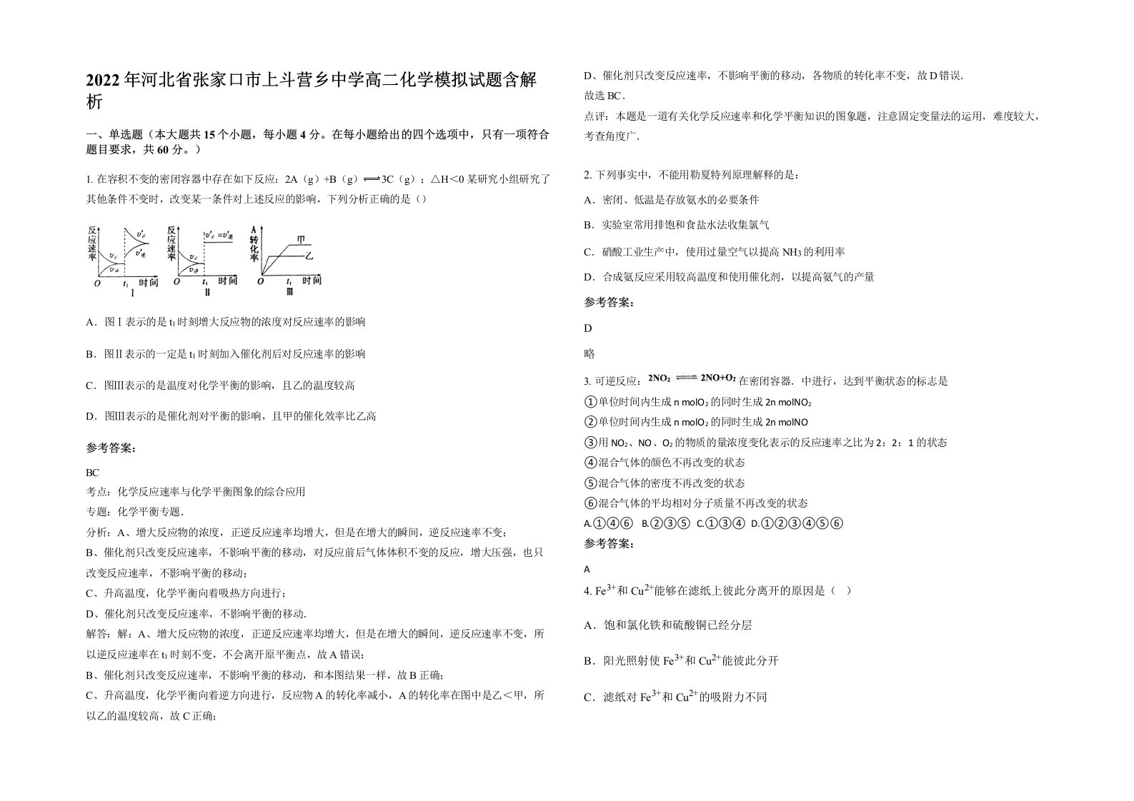 2022年河北省张家口市上斗营乡中学高二化学模拟试题含解析