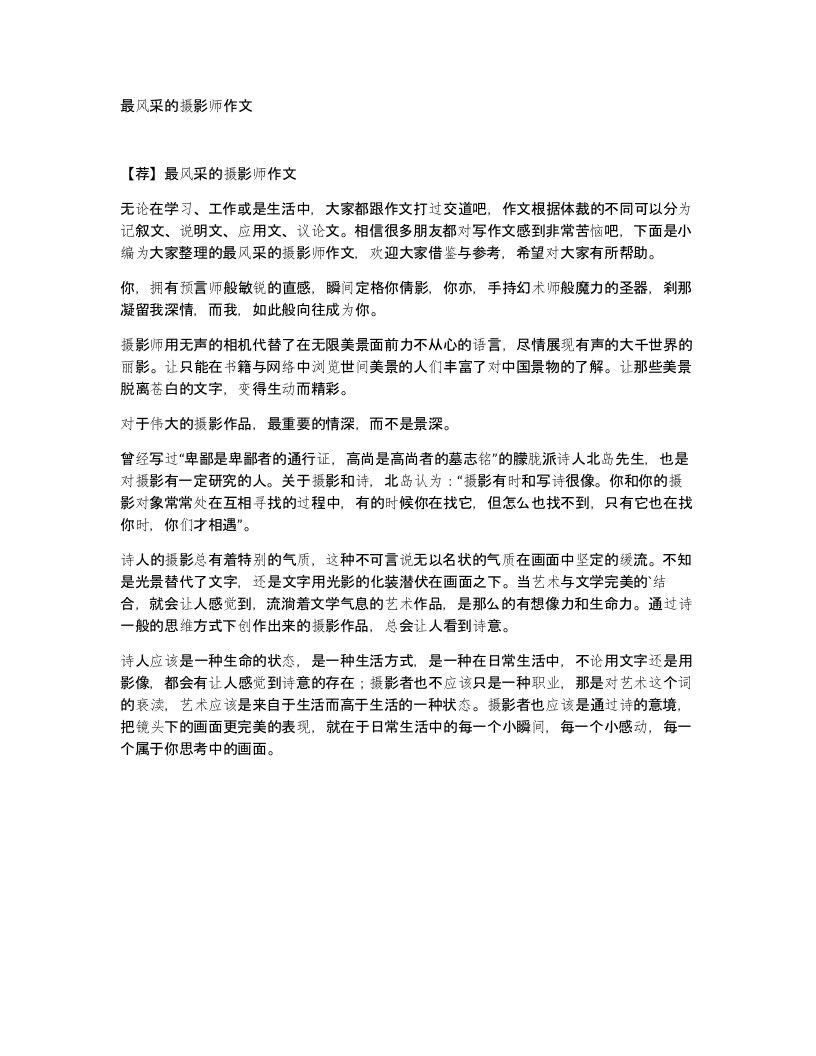 最风采的摄影师作文