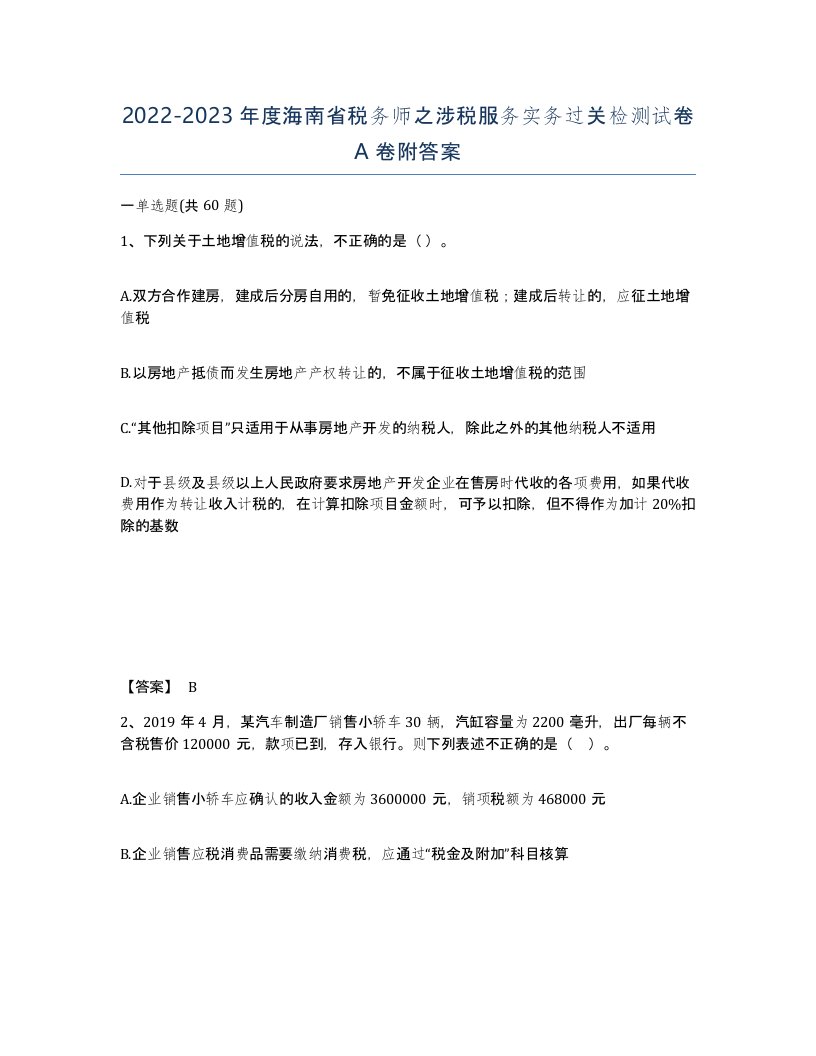 2022-2023年度海南省税务师之涉税服务实务过关检测试卷A卷附答案