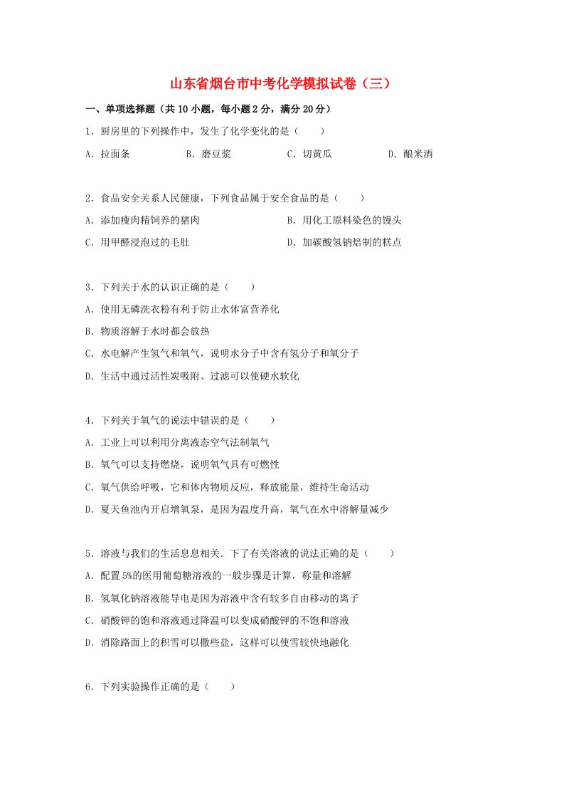 山东省烟台市中考化学模拟试题（三）（含解析）