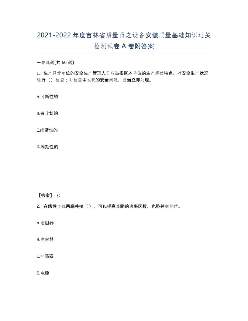 2021-2022年度吉林省质量员之设备安装质量基础知识过关检测试卷A卷附答案