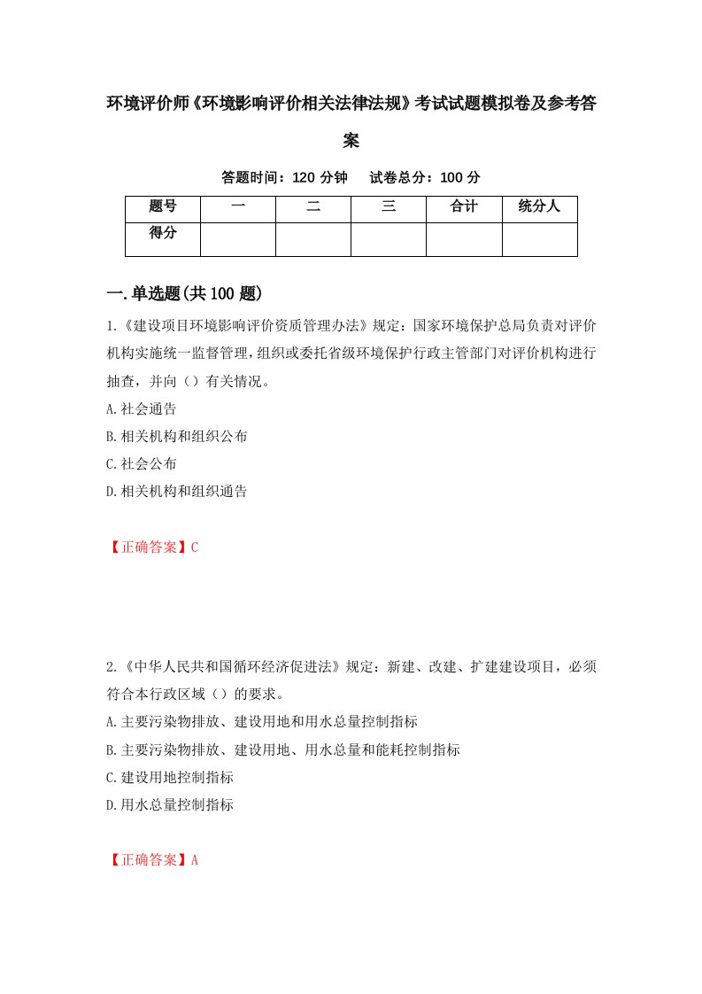 环境评价师环境影响评价相关法律法规考试试题模拟卷及参考答案第68期