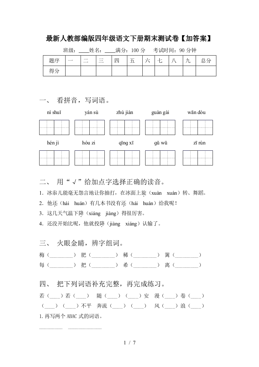 最新人教部编版四年级语文下册期末测试卷【加答案】