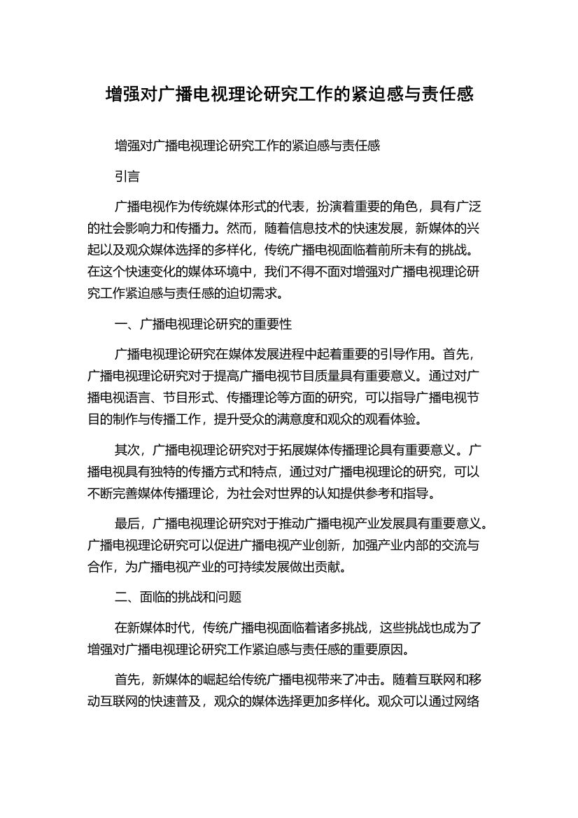 增强对广播电视理论研究工作的紧迫感与责任感