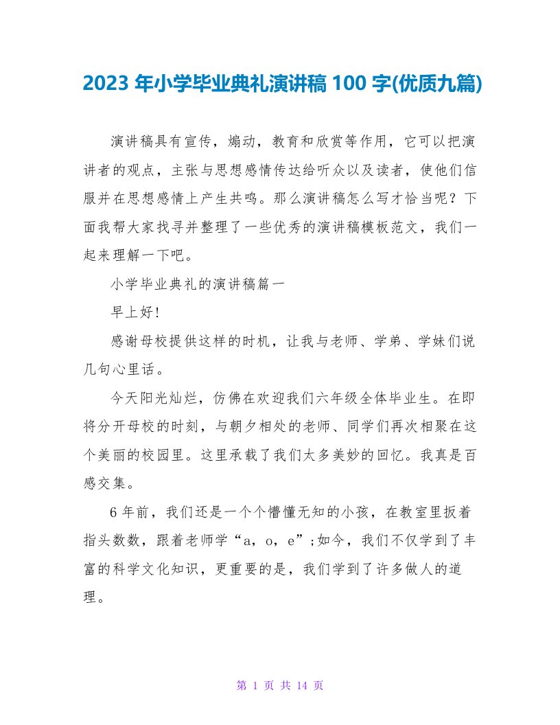 2023年小学毕业典礼演讲稿100字(优质九篇)