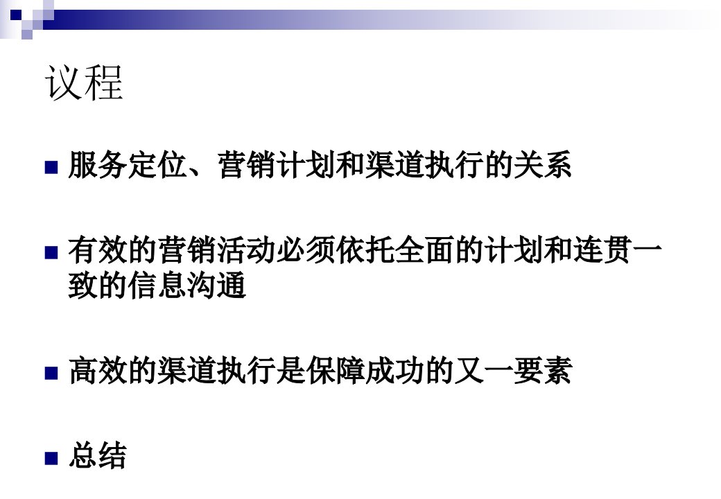 服务营销渠道中国联通公司战略报告第一部分PPT36课件