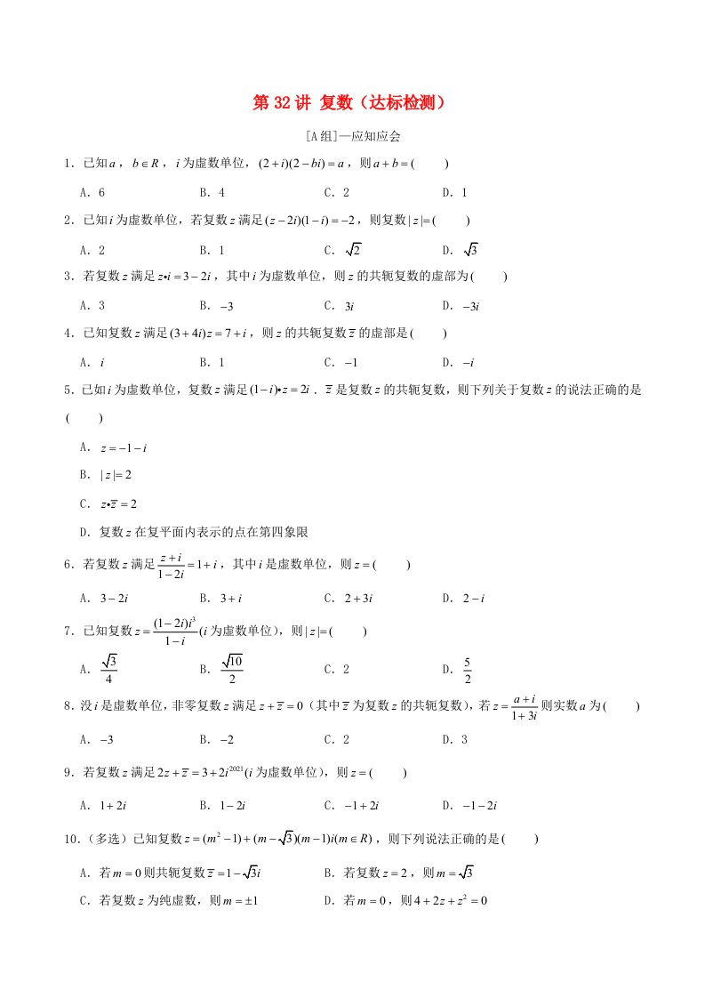 2024年新高考数学一轮复习达标检测第31讲复数学生版