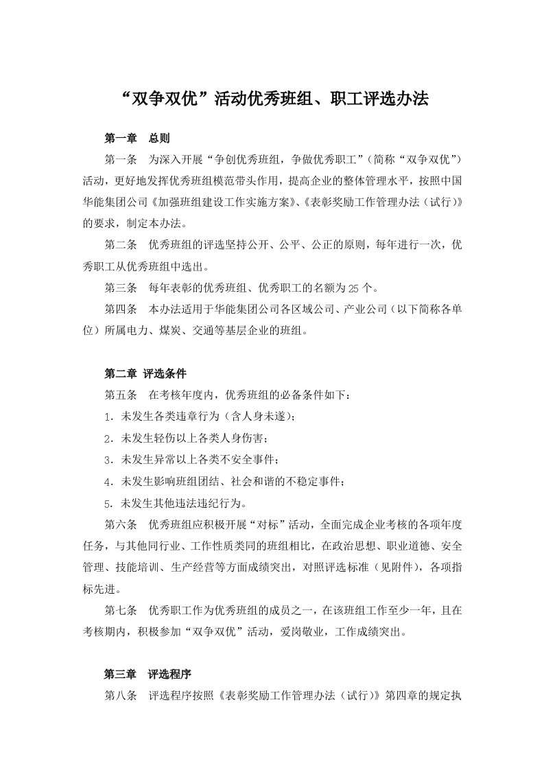 华能集团安全管理制度汇编