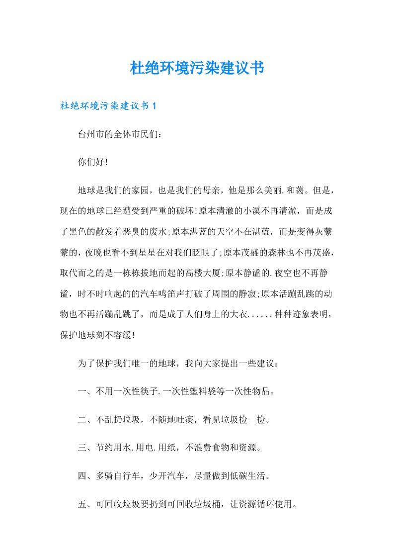 杜绝环境污染建议书