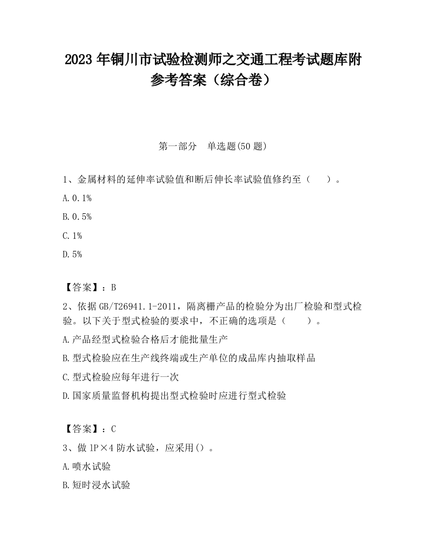 2023年铜川市试验检测师之交通工程考试题库附参考答案（综合卷）