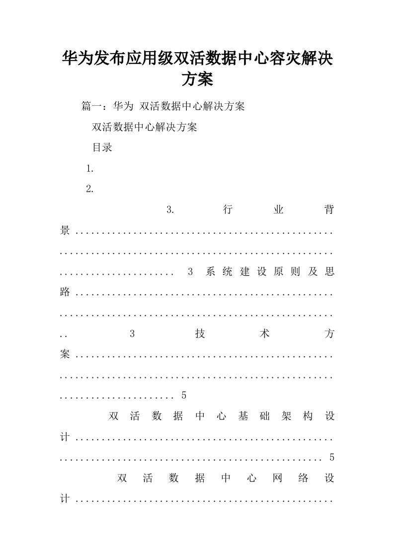 华为发布应用级双活数据中心容灾解决方案