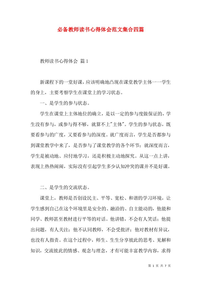 必备教师读书心得体会范文集合四篇