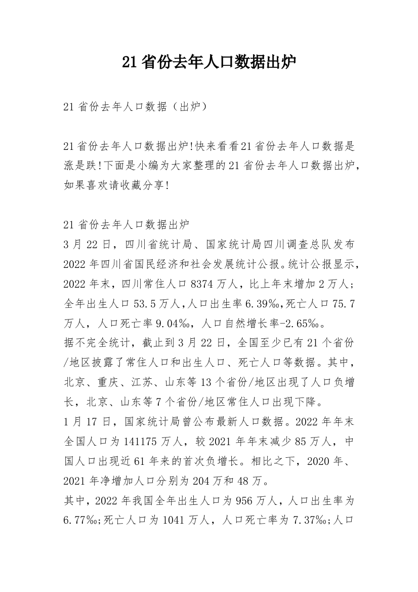 21省份去年人口数据出炉