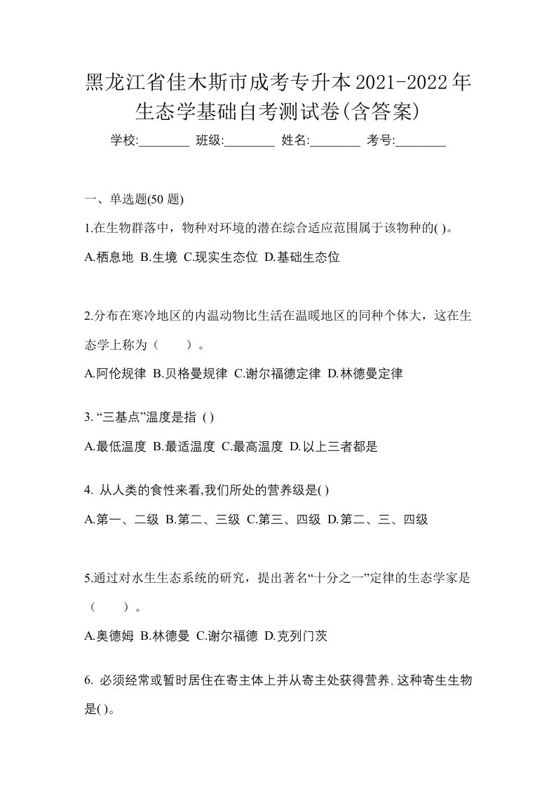 黑龙江省佳木斯市成考专升本2021-2022年生态学基础自考测试卷含答案