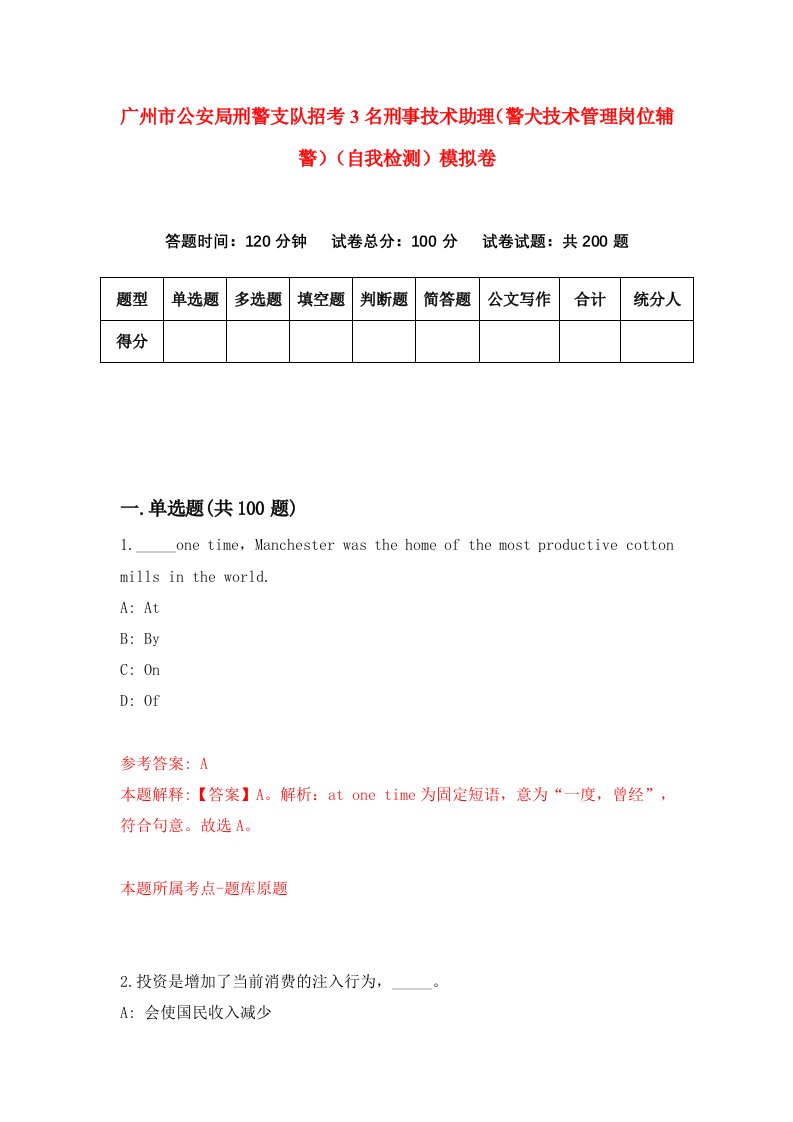 广州市公安局刑警支队招考3名刑事技术助理警犬技术管理岗位辅警自我检测模拟卷7