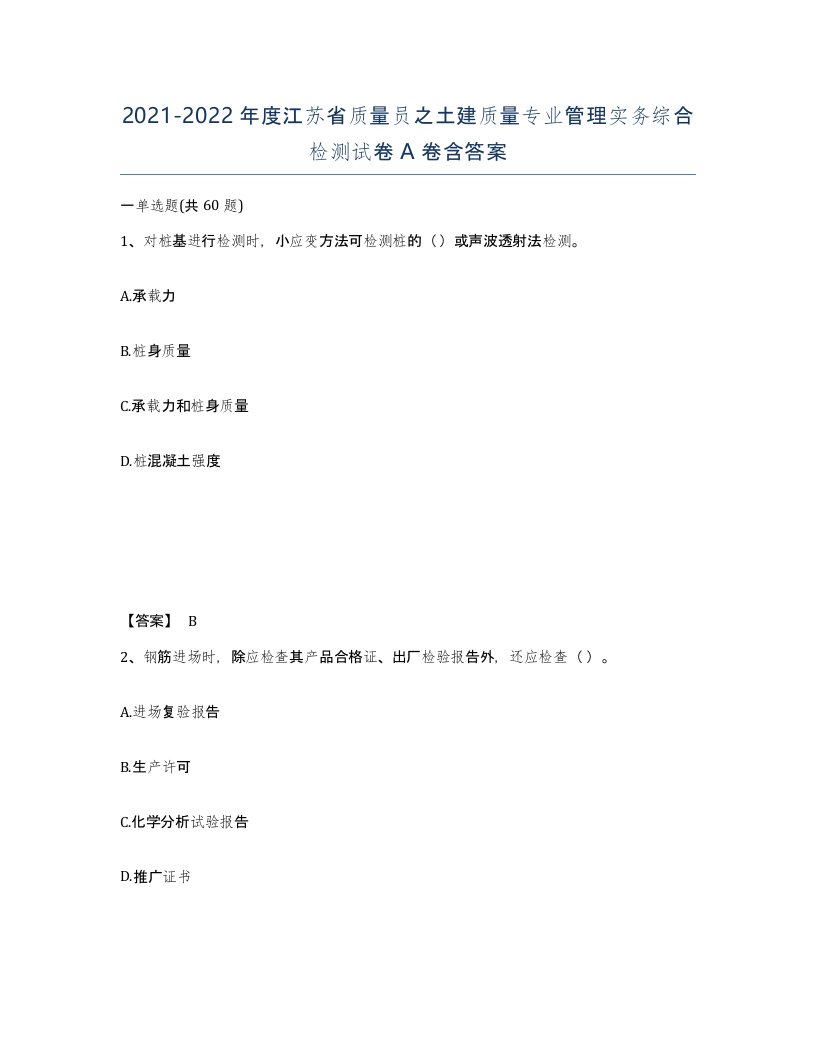 2021-2022年度江苏省质量员之土建质量专业管理实务综合检测试卷A卷含答案