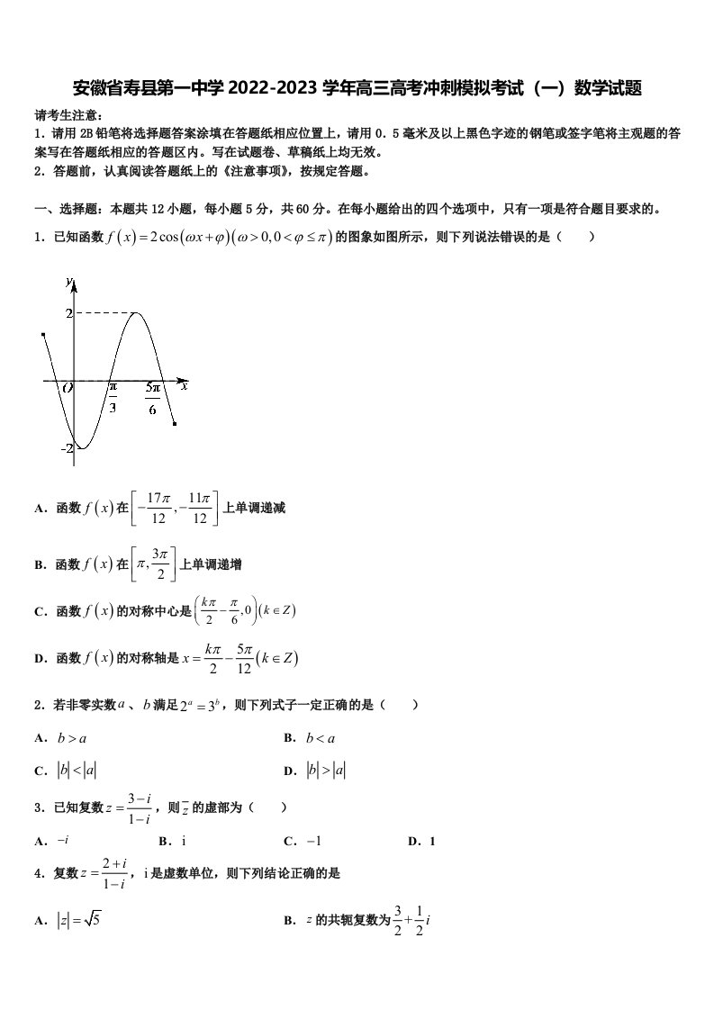 安徽省寿县第一中学2022-2023学年高三高考冲刺模拟考试（一）数学试题含解析