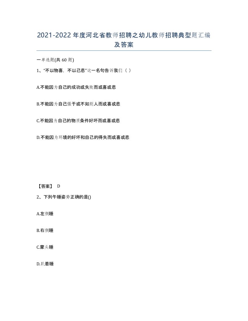 2021-2022年度河北省教师招聘之幼儿教师招聘典型题汇编及答案