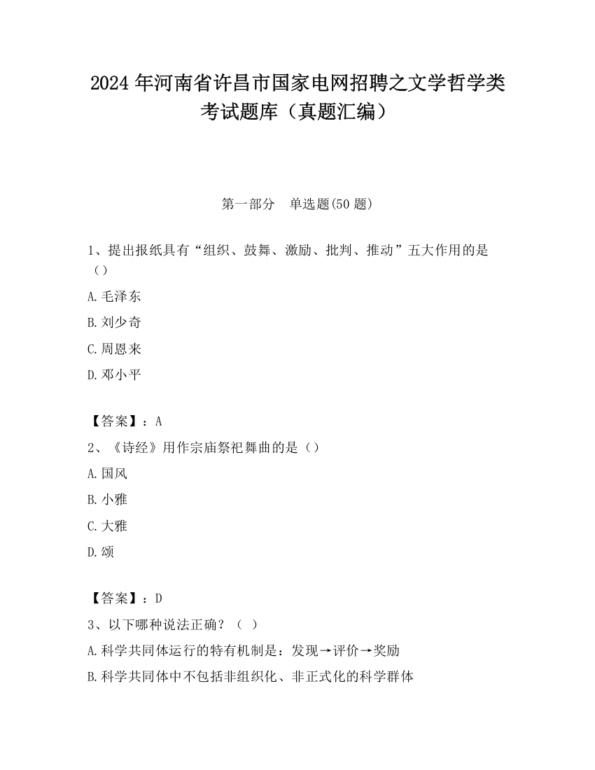 2024年河南省许昌市国家电网招聘之文学哲学类考试题库（真题汇编）