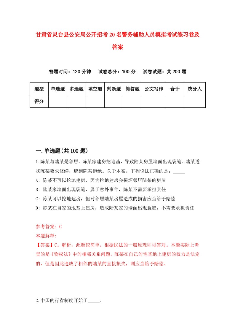 甘肃省灵台县公安局公开招考20名警务辅助人员模拟考试练习卷及答案第5卷