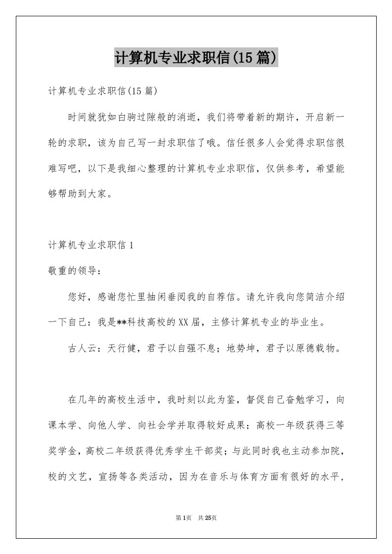 计算机专业求职信15篇例文